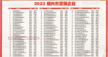 女生被插网站权威发布丨2023绍兴市百强企业公布，长业建设集团位列第18位